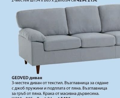 GEDVED диван