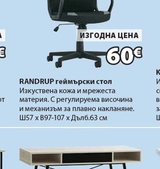 RANDRUP геймърски стол