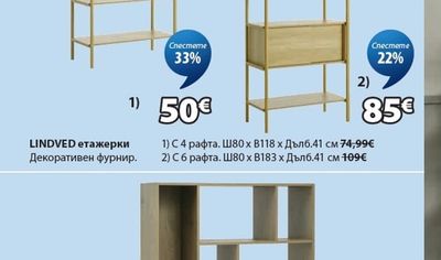 LINDVED етажерки