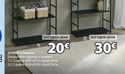 ASTRUP етажерки