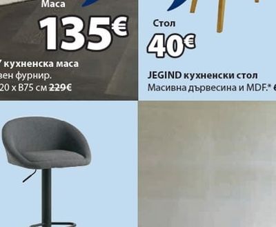 JEGIND кухненски стол