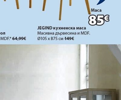 JEGIND кухненска маса