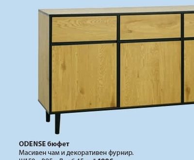 ODENSE бюфет