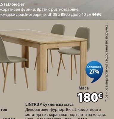 LINTRUP кухненска маса