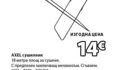 AXEL сушилник