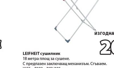 LEIFHEIT сушилник