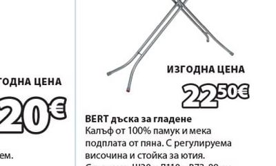 BERT дъска за гладене