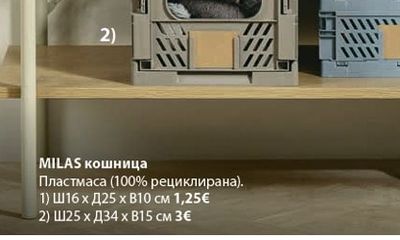 MILAS кошница