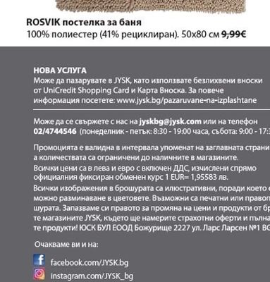 ROSVIK постелка за баня