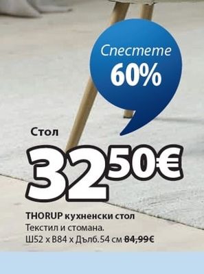 THORUP кухненски стол
