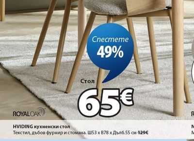 ROYAL OAK HVIDING кухненски стол