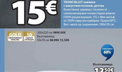 TRONFJELLET завивка с изкуствен пълнеж, детска