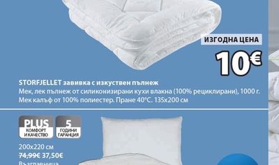 STORFJELLET завивка с изкуствен пълнеж