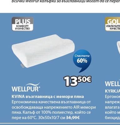 WELLPUR KVINA възглавница с мемори пяна