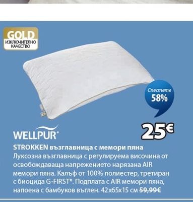 WELLPUR STROKKEN възглавница с мемори пяна