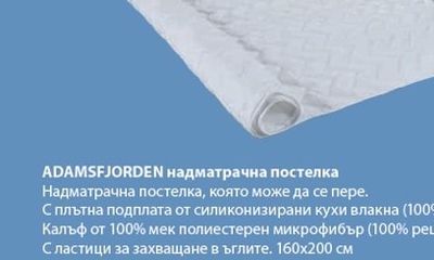 ADAMSFJORDEN надматрачна постелка