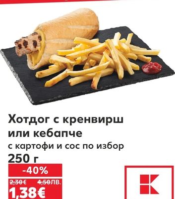Хотдог с кренвирш или кебапче с картофи и сос по избор