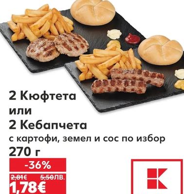 2 Кюфтета или 2 Кебапчета с картофи, земел и сос по избор