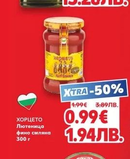 ХОРЦЕТО Лютеница фино смляна