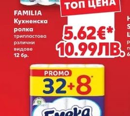 FAMILIA Кухненска ролка трипластова