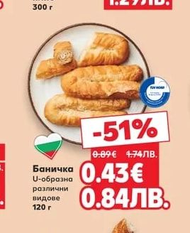 Баничка U-образна различни видове