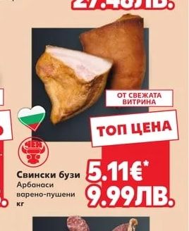 Свински бузи Арбанаси варено-пушени