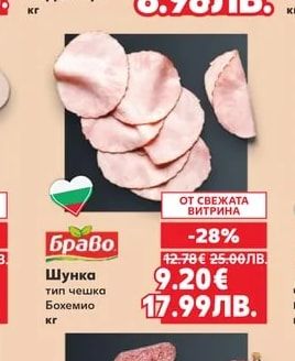 Браво Шунка тип чешка Бохемио