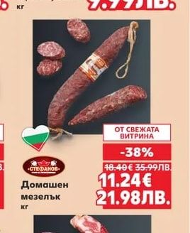 СТЕФАНОВ Домашен мезелък