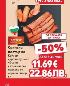 ЛОТОС Свинска пастърма Кайзер сурово-сушена 40 дни с класическа поръска от червен пипер