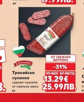 Тракийска луканка сурово-сушена от свинско месо