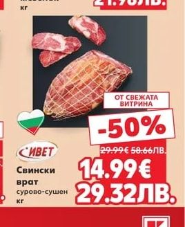 СИВЕТ Свински врат сурово-сушен