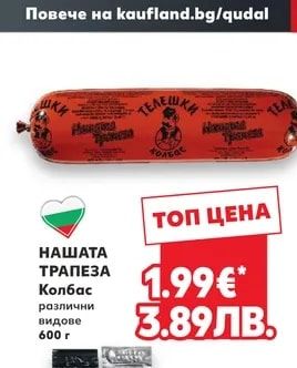 НАШАТА ТРАПЕЗА Колбас