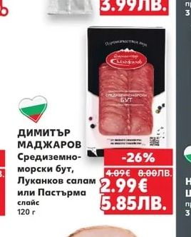 ДИМИТЪР МАДЖАРОВ ДИМИТЪР МАДЖАРОВ Средиземно-морски бут, Луканков салам или Пастърма слайс