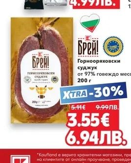 Брей! Горнооряховски суджук