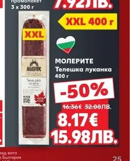 МОЛЕРИТЕ МОЛЕРИТЕ Телешка луканка