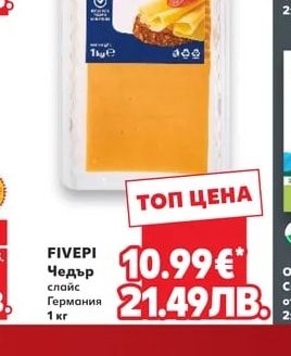 FIVEPI Чедър слайс