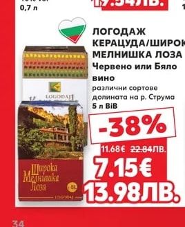 ЛОГОДАЖ КЕРАЦУДА/ШИРОКА МЕЛНИШКА ЛОЗА Червено или Бяло вино