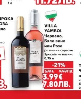 VILLA YAMBOL Червено, Бяло вино или Розе