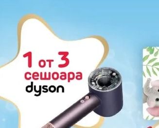 dyson сешоара