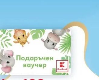 Kaufland Подаръчен ваучер