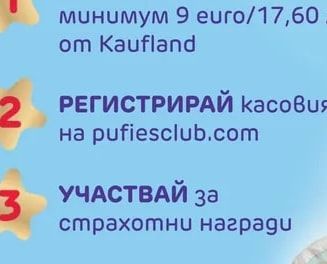 РЕГИСТРИРАЙ касовия бон на pufiesclub.com