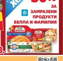 БЕЛЛА И ФАМИЛИЯ ЗАМРАЗЕНИ ПРОДУКТИ
