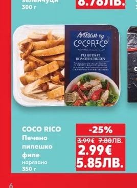 COCO RICO Печено пилешко филе нарязано