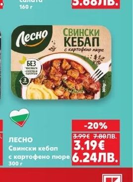 ЛЕСНО Свински кебап с картофено пюре