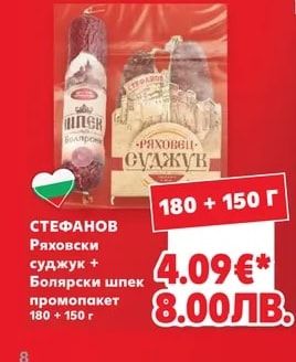 СТЕФАНОВ Ряховски суджук + Болярски шпек промопакет