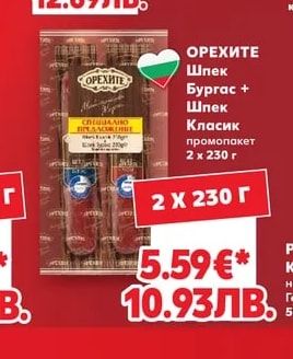 ОРЕХИТЕ Шпек Бургас + Шпек Класик промопакет