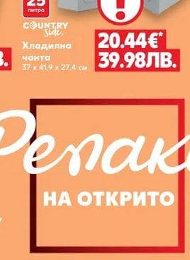 COUNTRY Side. Хладилна чанта