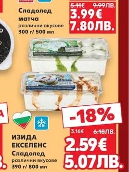 CLASSIC Сладолед матча