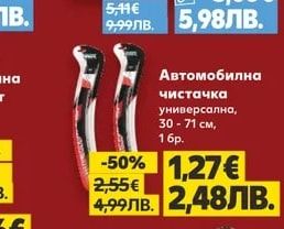Автомобилна чистачка универсална, 30-71 см, 1 бр.