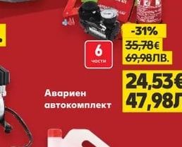 Авариен автокомплект